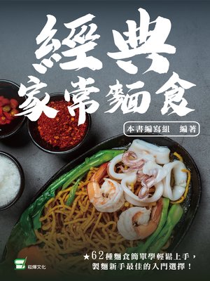 經典家常麵食 - ebook